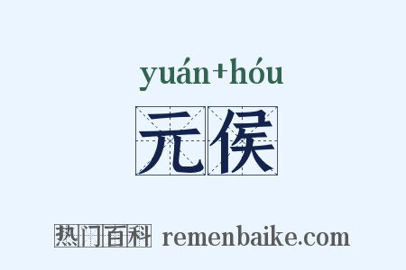 元侯是什么意思的图片